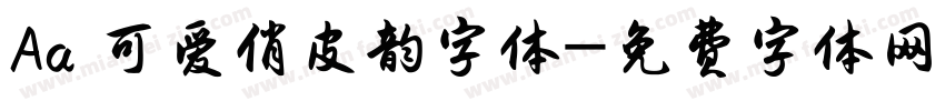 Aa 可爱俏皮韵字体字体转换